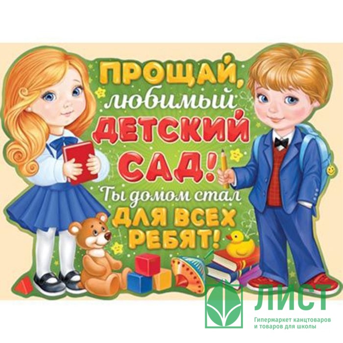 Картинки до свидания любимый детский сад