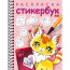 Раскраска с наклейками Стикербук 12 листов (Hatber) Котики Выпуск 2 арт.12Р5нгр_30886 - 