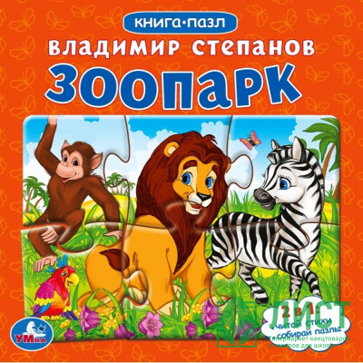 Книжка-пазл А6 (Умка) Зоопарк Степанов В.А. 2в1 арт.978-5-506-08217-0 Книжка-пазл А6 (Умка) Зоопарк Степанов В.А. 2в1 арт.978-5-506-08217-0
