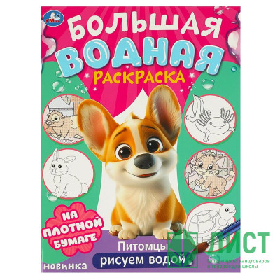 Раскраска А4 Водная Большая водная раскраска Питомцы (Умка) арт.978-5-506-09572-9 Раскраска А4 Водная Большая водная раскраска Питомцы (Умка) арт.978-5-506-09572-9