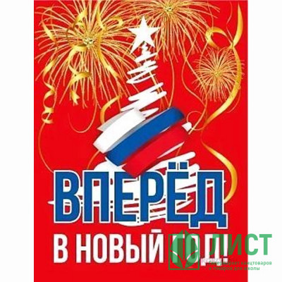Магнит &quot;Вперед в новый год&quot; 5*7см арт.15.16.02163 Магнит "Вперед в новый год" 5*7см арт.15.16.02163