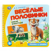 Книжка картонная А5 (Умка) Веселые половинки Дикие животные Степанов В.А арт.9785506102168