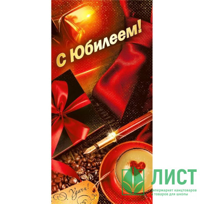 Открытка-конверт &quot;С Юбилеем!&quot; арт.70000494 Открытка-конверт "С Юбилеем!" арт.70000494