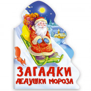 Книжка  НГ 2026 картонная А5 (Проф-пресс) Елочка Загадки Дедушки Мороза арт 978-5-378-31859-9