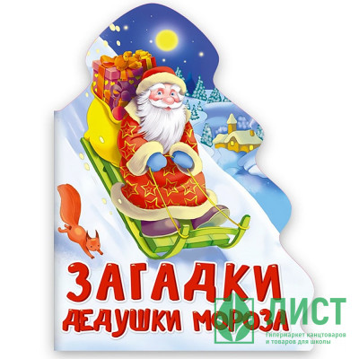 Книжка  НГ 2026 картонная А5 (Проф-пресс) Елочка Загадки Дедушки Мороза арт 978-5-378-31859-9 Книжка  НГ 2026 картонная А5 (Проф-пресс) Елочка Загадки Дедушки Мороза арт 978-5-378-31859-9
