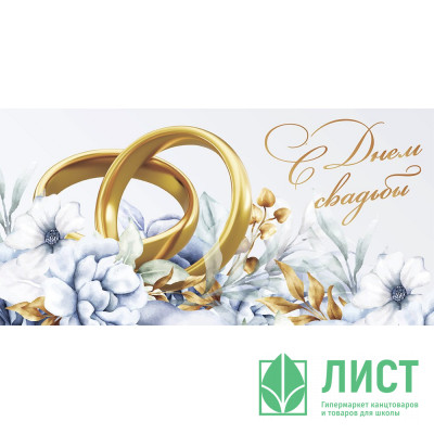 Открытка-конверт &quot;С Днем Свадьбы&quot; арт.KD00000391 Открытка-конверт "С Днем Свадьбы" арт.KD00000391