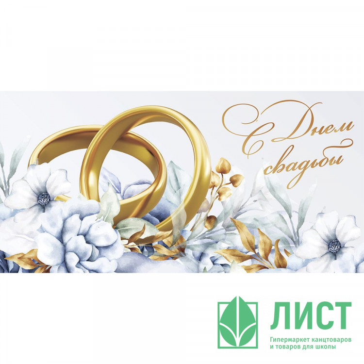 Конверт для денег С днем свадьбы арт.KD00000391