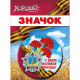 9 МАЯ Значок "С Днем Великой Победы!" металл арт.52.18.169