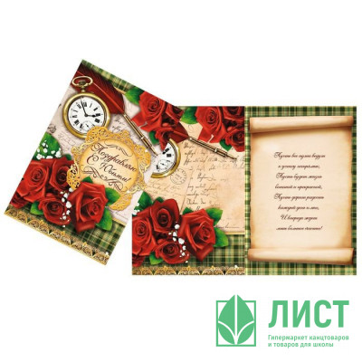 Открытка А5 "Поздравляю с юбилеем" арт.1682670 Открытка А5 "Поздравляю с юбилеем" арт.1682670
