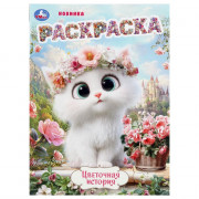 Раскраска А4 Цветочная история 16 страниц (Умка) арт.978-5-506-11226-6