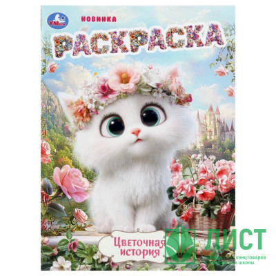 Раскраска А4 Цветочная история 16 страниц (Умка) арт.978-5-506-11226-6 Раскраска А4 Цветочная история 16 страниц (Умка) арт.978-5-506-11226-6