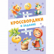 Книжка мягкая обложка А5 (Фламинго) Кроссвордики и задания Сказочные кроссвордики 16 страниц арт.36515