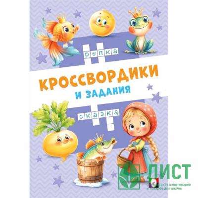 Книжка мягкая обложка А5 (Фламинго) Кроссвордики и задания Сказочные кроссвордики 16 страниц арт.36515 Книжка мягкая обложка А5 (Фламинго) Кроссвордики и задания Сказочные кроссвордики 16 страниц арт.36515