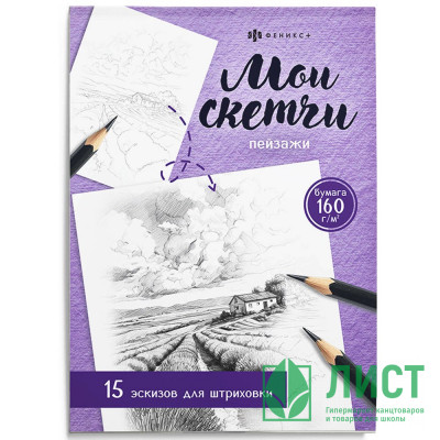 Раскраска А5 Мои скетчи Пейзажи Феникс арт.74044 Раскраска А5 Мои скетчи Пейзажи Феникс арт.74044