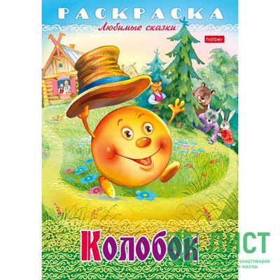 Раскраска А4 Любимые сказки Колобок 8 листов (Hatber) арт.8Р4_31933 Раскраска А4 Любимые сказки Колобок 8 листов (Hatber) арт.8Р4_31933