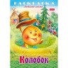 Раскраска А4 Любимые сказки Колобок 8 листов (Hatber) арт.8Р4_31933