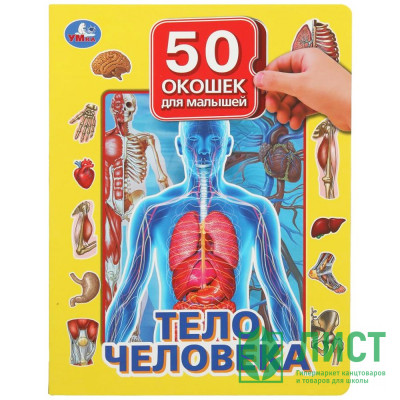 Книжка картонная с окошками А4 (Умка) Тело человека 50 окошек арт.978-5-506-09939-0 Книжка картонная с окошками А4 (Умка) Тело человека 50 окошек арт.978-5-506-09939-0