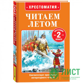 Книжка твердая обложка А5 (Росмэн) Читаем летом Переходим во 2-й класс арт.64606 Книжка твердая обложка А5 (Росмэн) Читаем летом Переходим во 2-й класс арт.64606