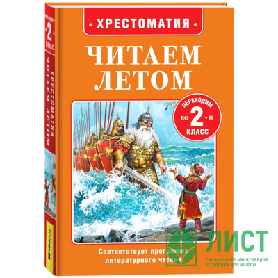 Книжка твердая обложка А5 Росмэн Читаем летом Переходим во 2-й класс арт.64606 Книжка твердая обложка А5 Росмэн Читаем летом Переходим во 2-й класс арт.64606