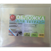 Набор обложек для тетради 210*350 полипропилен 50мкм 10 штук в наборе арт. Т50-10п