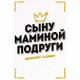 Открытка А5 "Сыну маминой подруги" арт.52.941
