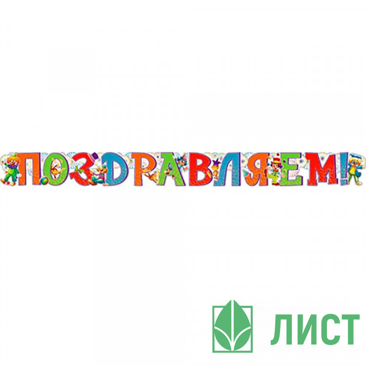 Гирлянда-растяжка Поздравляем блестки арт.700321Т
