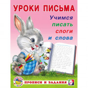 Книжка мягкая обложка А5 (Фламинго) Уроки письма Учимся писать слоги и слова арт 29746