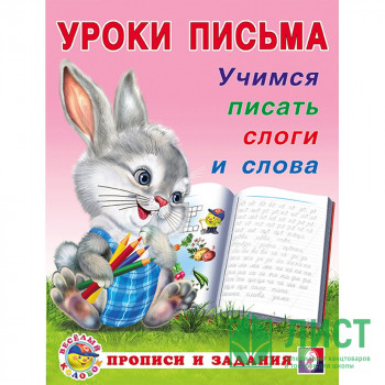 Книжка мягкая обложка А5 (Фламинго) Уроки письма Учимся писать слоги и слова арт 29746 Книжка мягкая обложка А5 (Фламинго) Уроки письма Учимся писать слоги и слова арт 29746