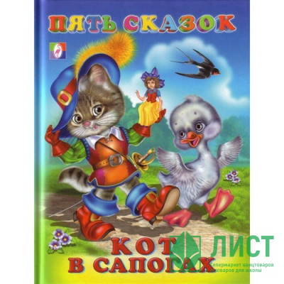 Книжка твердая обложка А5 (Фламинго) Пять сказок Кот в сапогах арт.27544/33651 Книжка твердая обложка А5 (Фламинго) Пять сказок Кот в сапогах арт.27544/33651