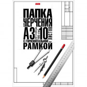 Папка для черчения А3 10 листов (Hatber) Классика 190г/м2 студенческая с горизонтальной рамкой арт.10БчР3A_22150