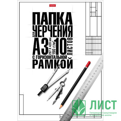 Папка для черчения А3 10 листов (Hatber) Классика 190г/м2 студенческая с горизонтальной рамкой арт.10БчР3A_22150 Папка для черчения А3 10 листов (Hatber) Классика 190г/м2 студенческая с горизонтальной рамкой арт.10БчР3A_22150