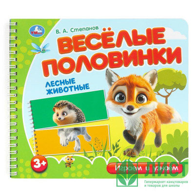 Книжка картонная А5 (Умка) Веселые половинки Лесные животные Степанов В.А арт.9785506102175 Книжка картонная А5 (Умка) Веселые половинки Лесные животные Степанов В.А арт.9785506102175