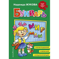 Книжка твердая обложка А5 (Эксмо) Букварь Жукова (стандарт)