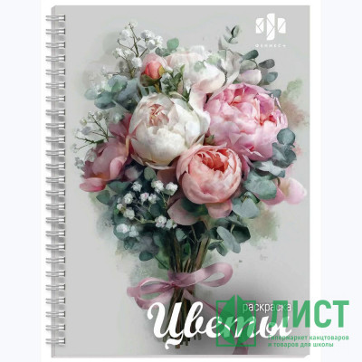 Раскраска А5 на гребне (Феникс) Цветы 32 листа арт.72250 Раскраска А5 на гребне (Феникс) Цветы 32 листа арт.72250