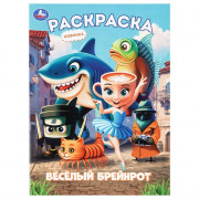 Раскраска А4 Весёлый Брейнрот Умка 16 стр арт.978-5-506-11451-2