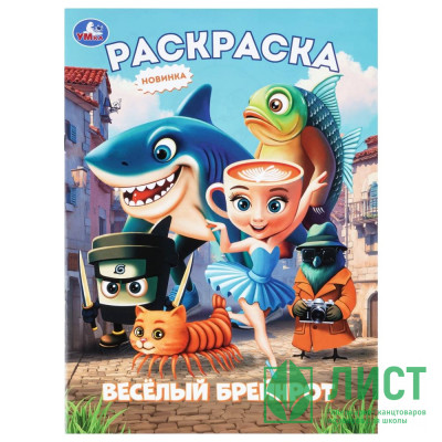 Раскраска А4 Весёлый Брейнрот Умка 16 стр арт.978-5-506-11451-2 Раскраска А4 Весёлый Брейнрот Умка 16 стр арт.978-5-506-11451-2