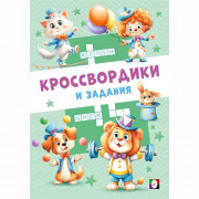 Книжка мягкая обложка А5 Фламинго Кроссвордики и задания Цирковые кроссвордики 16 стр. арт.36522