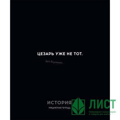 Тетрадь предметная 48 листов (Profit) Остроумие и отвага История эконом-вариант арт.48-2405 Тетрадь предметная 48 листов (Profit) Остроумие и отвага История эконом-вариант арт.48-2405