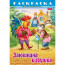 Раскраска А4 Любимые сказки Заюшкина избушка 8 листов (Hatber) арт.8Р4_31932 - 