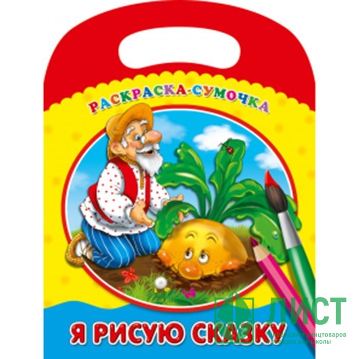 А то я рисую. Я рисую / сказки. русские народные сказки проф-пресс. я рисую сказку раскраска. раскраска обложка для книги сказок.