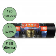 Пакеты для мусора 120л 60мкм 10шт/рулон, ПВД черные Ромашка