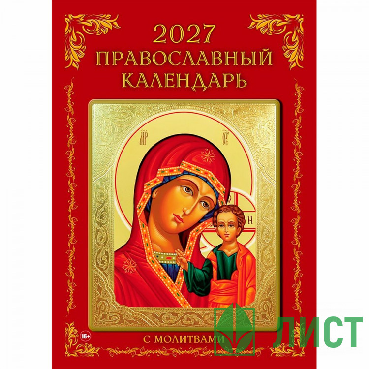 Календарь настенный на скобе 2027 "Православный"