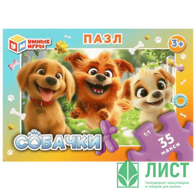 Пазлы МАКСИ 35 элементов Собачки (Умные игры) арт.4660254455405 Пазлы МАКСИ 35 элементов Собачки (Умные игры) арт.4660254455405