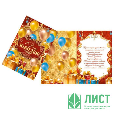 Открытка А5 "В День Юбилея!" арт.1682679 Открытка А5 "В День Юбилея!" арт.1682679