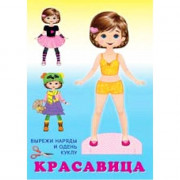 Книжка А5 Вырезалка Наряди куклу Красавица (Фламинго) арт.27780