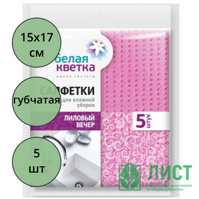 Салфетка губчатая 5 штуки в упаковке 15*17см Белая кветка "Лиловый вечер" Салфетка губчатая 5 штуки в упаковке 15*17см Белая кветка "Лиловый вечер"
