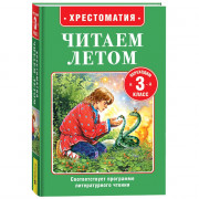 Книжка твердая обложка А5 Росмэн Читаем летом Переходим в 3-й класс арт.64602