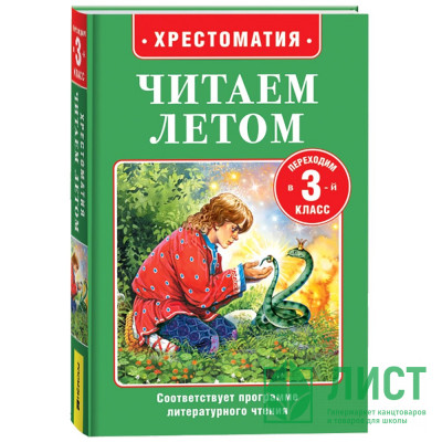 Книжка твердая обложка А5 Росмэн Читаем летом Переходим в 3-й класс арт.64602 Книжка твердая обложка А5 Росмэн Читаем летом Переходим в 3-й класс арт.64602