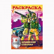 Раскраска А4 для мальчиков Армейский спецназ 08 листов арт 11549