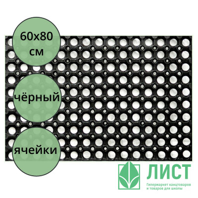 Коврик резиновый грязезащитный со сквозными отверстиями (600х800 мм) толщина 16мм Коврик резиновый грязезащитный со сквозными отверстиями (600х800 мм) толщина 16мм